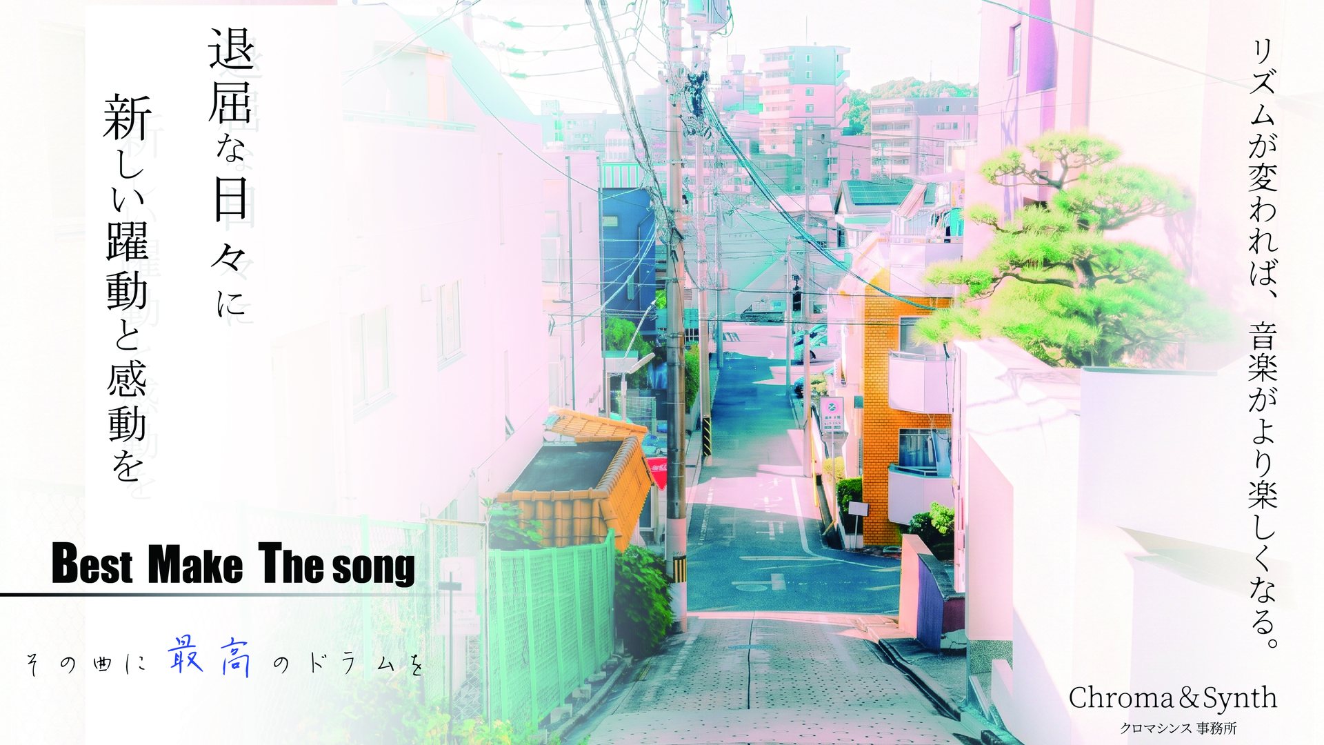 夏の坂道の街並みのキービジュアル。「退屈な日々に新しい躍動と感動を」「Best Make The song その曲に最高のドラムを」「リズムが変われば、音楽がより楽しくなる。」Chroma&Synth クロマシンス事務所